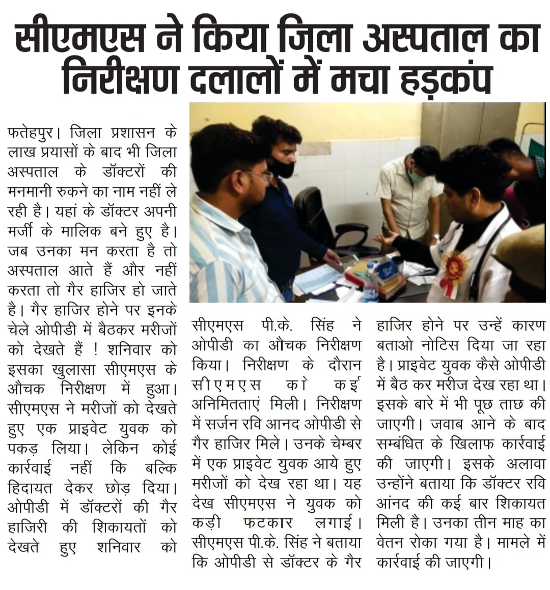 #फतेहपुर 
चिकित्सा व्यवस्था का बुरा हाल! जिला अस्पताल में सर्जन की जगह ओपीडी करता मिला प्राइवेट शख्स।
#ViralNews 
@PMOIndia 
@HMOIndia 
@myogiadityanath 
@MhfwGoUP 
@UPGovt 
@brajeshpathakup
@CommissionerPrg 
@dmfatehpur 
@AjaiBhadauriya
