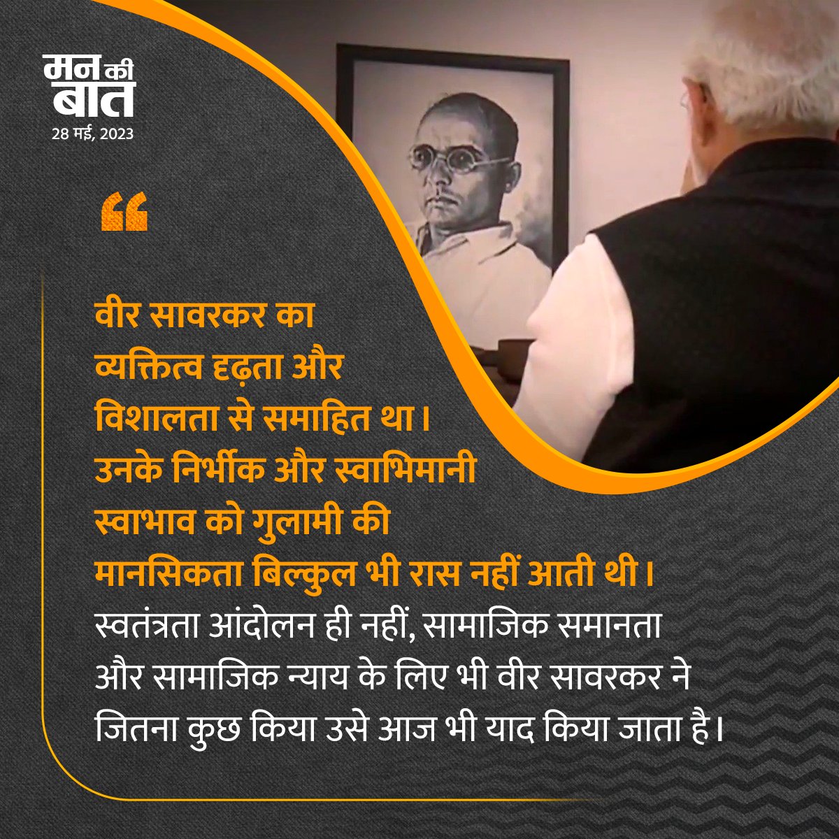 Jitulaljamnagar's tweet photo. वीर सावरकर का व्यक्तित्व दृढ़ता और विशालता से समाहित था। उनके निर्भीक और स्वाभिमानी स्वाभाव को गुलामी की मानसिकता बिल्कुल भी रास नहीं आती थी। स्वतंत्रता आंदोलन ही नहीं, सामाजिक समानता और सामाजिक न्याय के लिए भी वीर सावरकर ने जितना कुछ किया उसे आज भी याद किया जाता है।

#MannKiBaat https://t.co/Xs97KRhXve