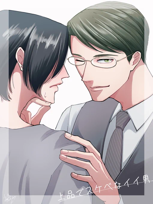 上品でスケベな男はお好きですか? #創作BL #マサカン