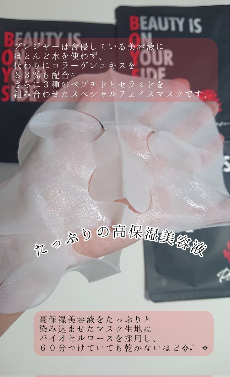 m_k_mama0914's tweet photo. 株式会社BOYS TOKYO
@BOYSTOKYO2 様より

BEAUTY IS ON YOUR SIDE　プレジャー
4枚セットをいただき���した。

水をほぼ不使用、高保湿美容液を含んだバイオセルロースは60分つけても乾かないこのフェイスマスク。
少し厚みがあるシートですが密着力は高く、使用中に乾く感じはありませんでした。

↷ https://t.co/RphgwgelhY