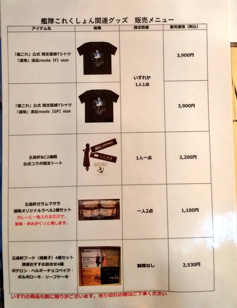 艦これ 北方遠征 北海道 五島軒 函館本店 リシュリュー アクリル