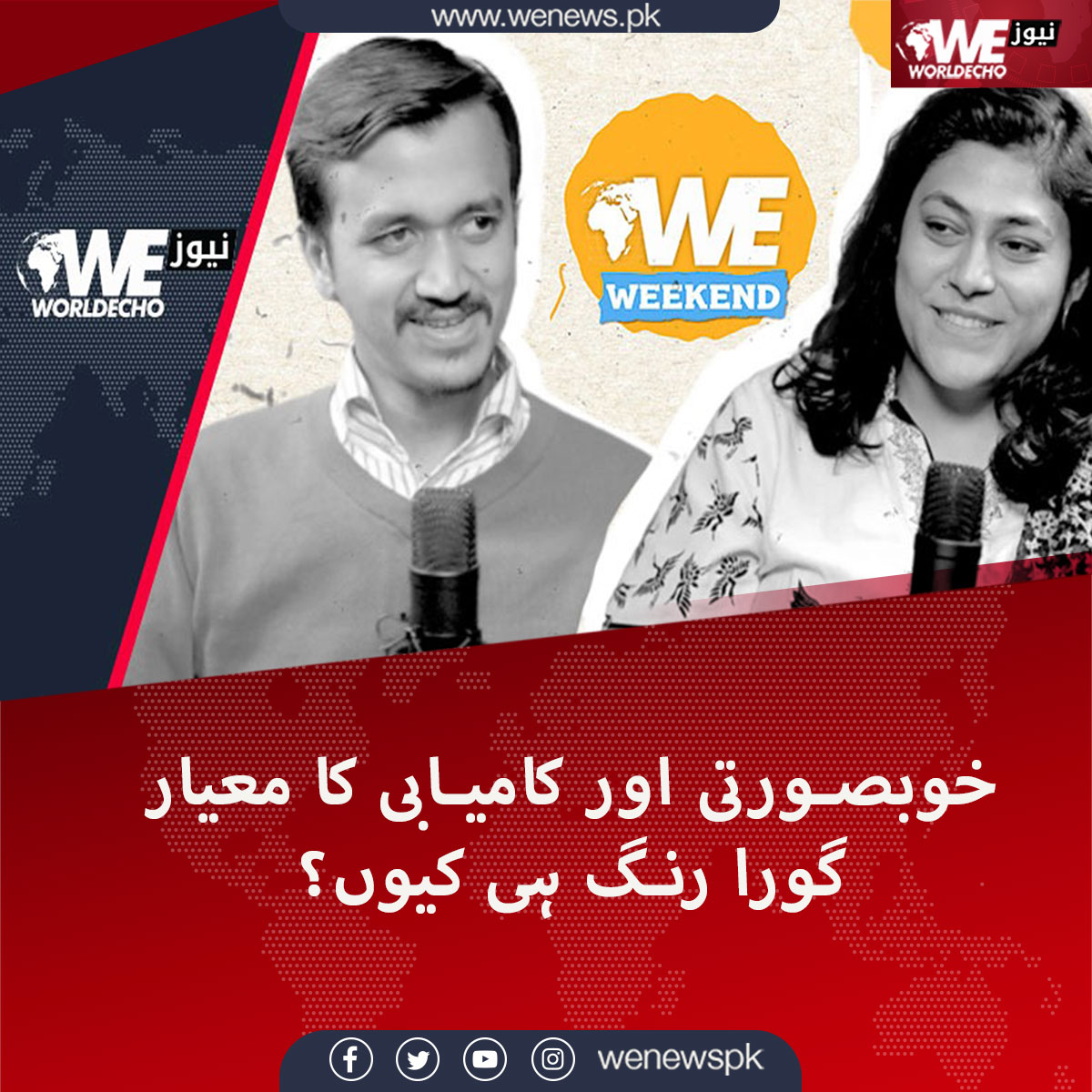 WENewsPk's tweet photo. خوبصورتی اور کامیابی کا معیار گورا رنگ ہی کیوں؟
جانیں وی ویکنڈ میں ڈاکٹر ماہرہ بٹ سے 
#beautystandards #WEWeekend #WENews 
مزید جانیں https://t.co/4MhzW6Pb8Q https://t.co/wwsWPPDwoZ
