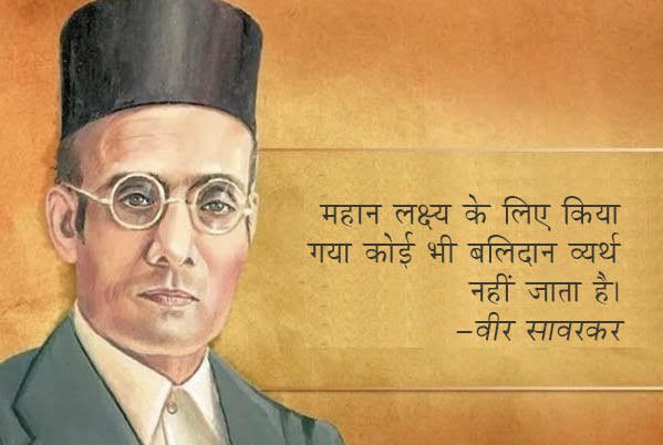 माँ भारती के वीर सपूत,प्रखर राष्ट्रवादी नेता, ओजस्वी वक्ता,कवी, दिलितोद्धारक, समाज सुधारक स्वतंत्रवीर विनायक दामोदर सावरकर को उनकी १४० वी जयंती पर शत शत नमन 🙏🙏