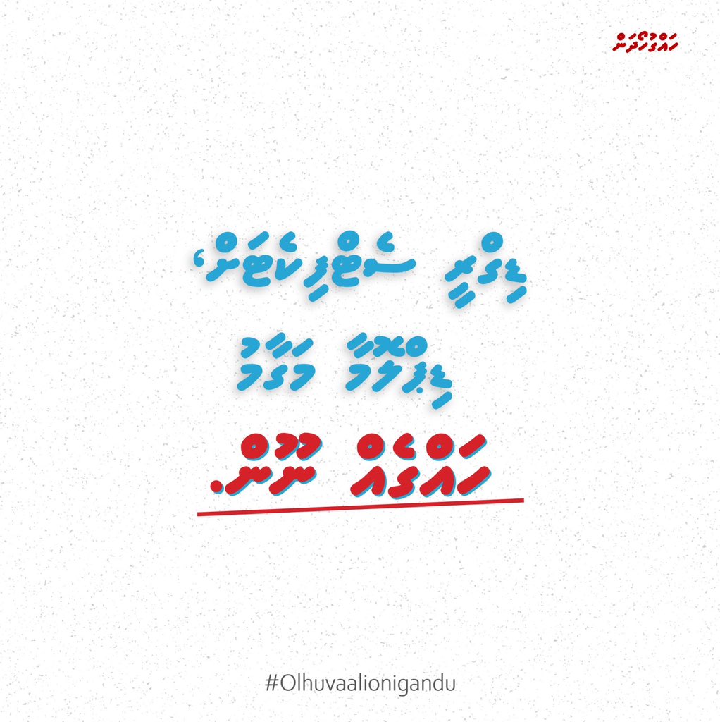 ކިޔެވި ކިޔެވުމާ އެއްވަރުގެ މަގާމެއް އޮނިގަނޑުގެ ތެރެއިން ކަށަވަރުވާން ޖެހޭ.. އެވަރުގެ މަގާމެއް އުފެދެން ޖެހޭ..
<a href="/ibusolih/">Ibrahim Mohamed Solih</a> <a href="/MvSpokesperson/">Mohamed Hussain Shareef</a> <a href="/presidencymv/">The President's Office</a> <a href="/mhshifau/">Mohamed Shifau</a> <a href="/MoHmv/">Ministry of Health, Family and Welfare</a> <a href="/KerafaNaseem/">Ahmed Naseem</a> <a href="/FaisalNasym/">Faisal Naseem</a> <a href="/iameeru/">Ibrahim Ameer 🇵🇸</a> <a href="/cscmaldives/">Civil Service Commission of the Maldives</a> <a href="/Ahmed_hamdhan/">Hamdhan</a> <a href="/unimaadil/">ahmed adil</a>