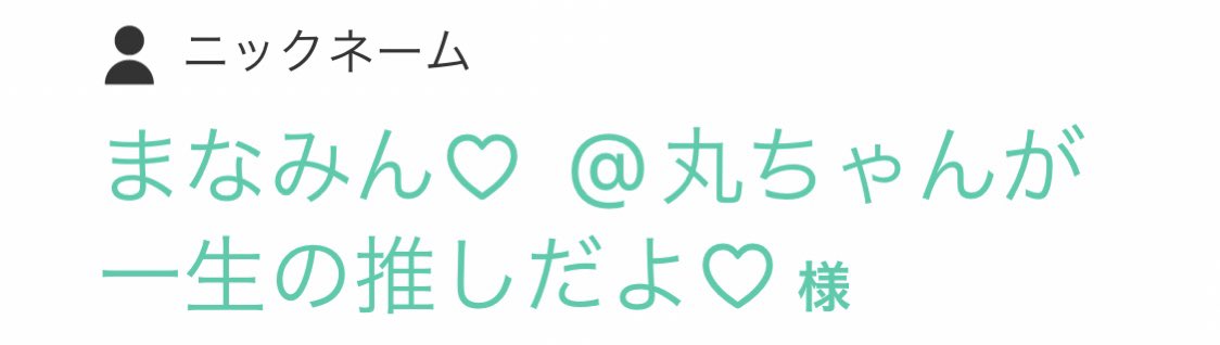 mana_kanj8's tweet photo. 生きてきた中で1番幸せな15秒だった(；；)🧡🧡

はああああ緊張したあああ！！！！！

喋れないかもしれないって思ったのでニックネームにも思い入れといた😆💦

丸子ちゃんの設定守って声高め、語尾上げ気味に喋ってたよ🫶🏻🧡

#キャンジャニミーグリ #キャンジャニ #丸子 #関ジャニ https://t.co/RvXA4cpa47