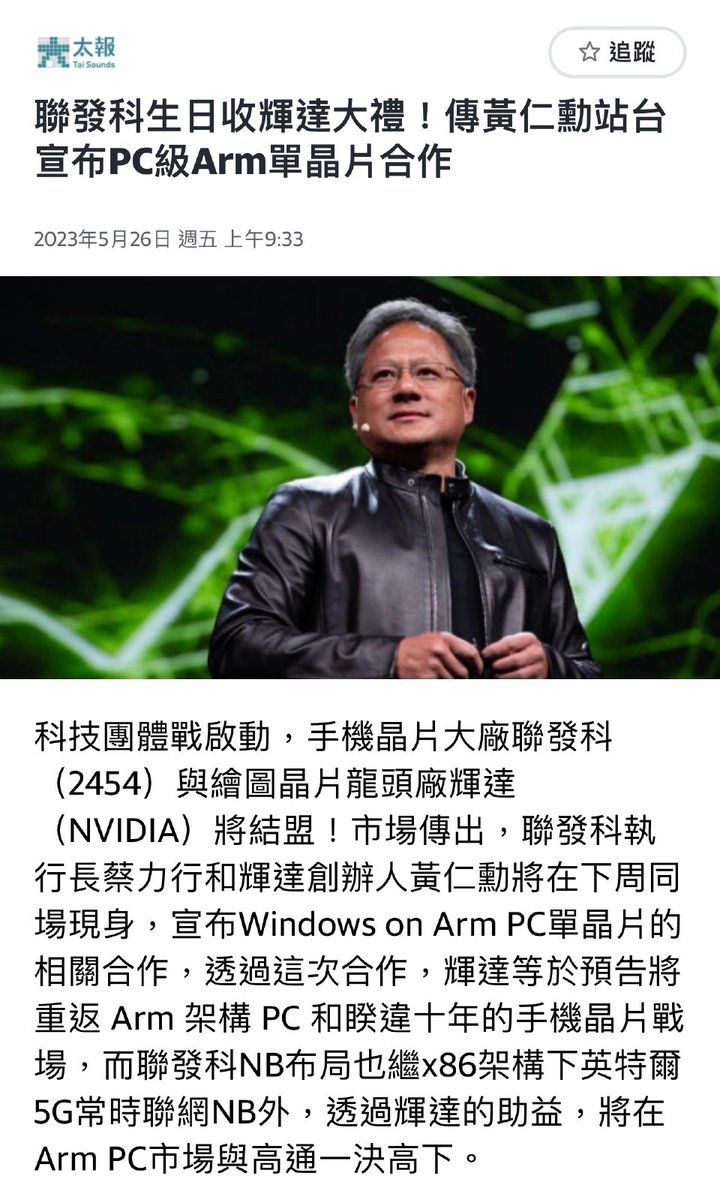 Taiwan media said that MediaTek will form an alliance with NVIDIA, MediaTek Executive Chairman Cai Lixing and NVIDIA CEO Huang Jenxun will announce the cooperation at the COMPUTEX 2023 event next week, NVIDIA will return to the Arm architecture PC market and mobile phone chip.