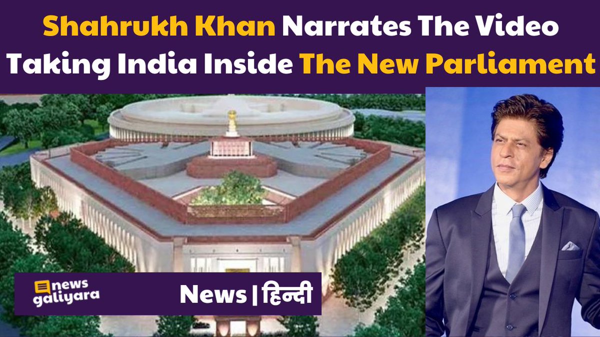 Shahrukh Khan Reveals the Shocking Truth About the New Parliament  youtu.be/SsmxDF1EUoM
.
#NewsGaliyara #BollywoodGaliyara #ShahRukhKhan #NewParliamentBuilding #NewParliamentHouse #SansadBhawan #Modi