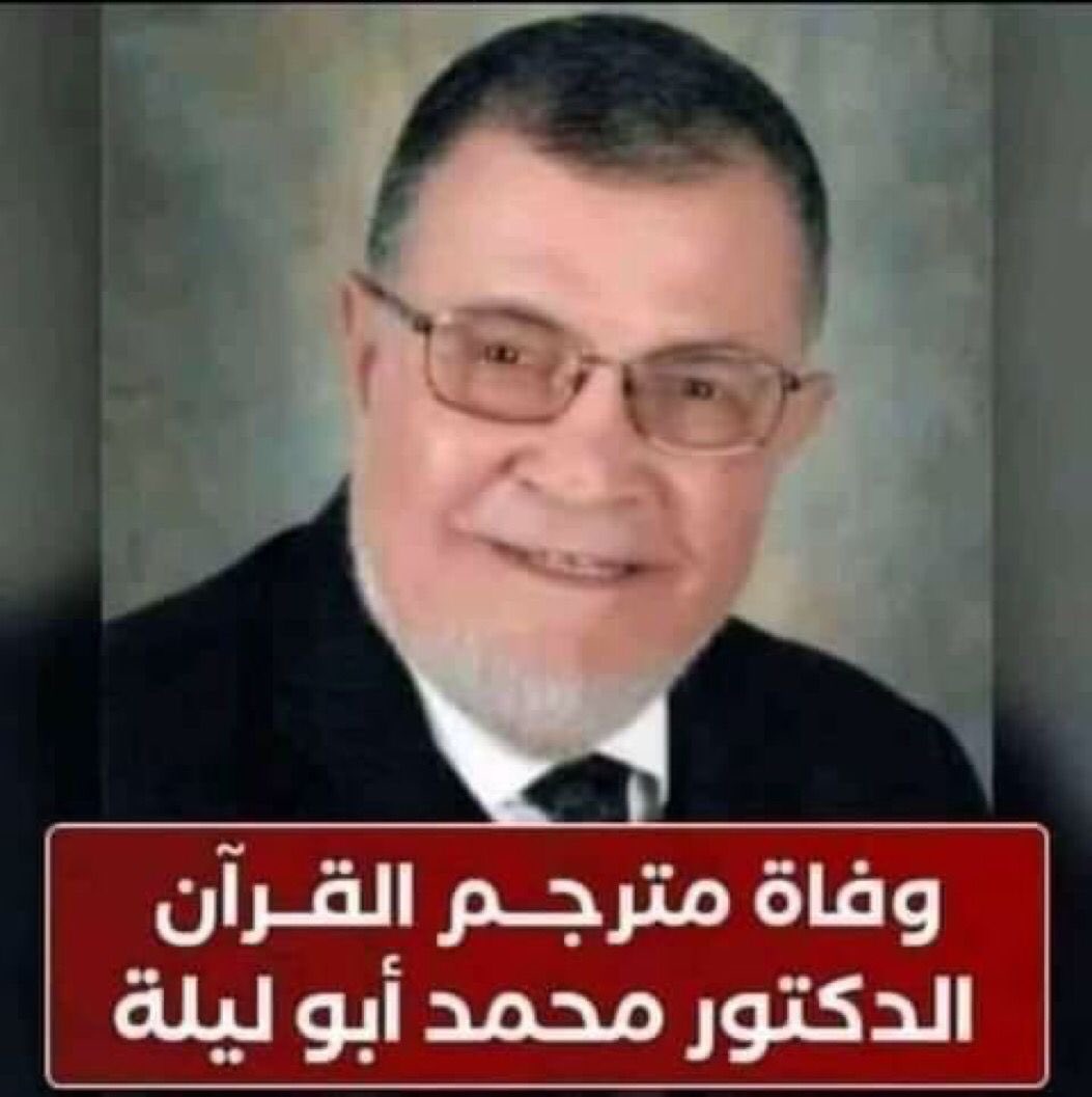AALMARRI_2020's tweet photo. عندما يموت عالم عظيم خدم الإسلام والإنسانية كلها لا يشعر به أحد … هل تعلمون من مات بالأمس، ليس فنان مشهور لذلك لم يتكلم عنه احد. مات مترجم م��انى أيات القرآن الكريم الدكتور محمد أبو ليلة أستاذ الدراسات الإسلامية باللغة الإنجليزية بجامعة الأزهر. فقد ترجم القرآن الكريم وهو صاحب الشروحات السلسة للقرآن الكريم وكان عضوا بالمجلس الأعلى للشئون الإسلامية. رحمه الله وجزاه خير الجزاء على ماقدمه للإسلام إنا لله وإنا إليه راجعون … 22-05-2023

بواحمد