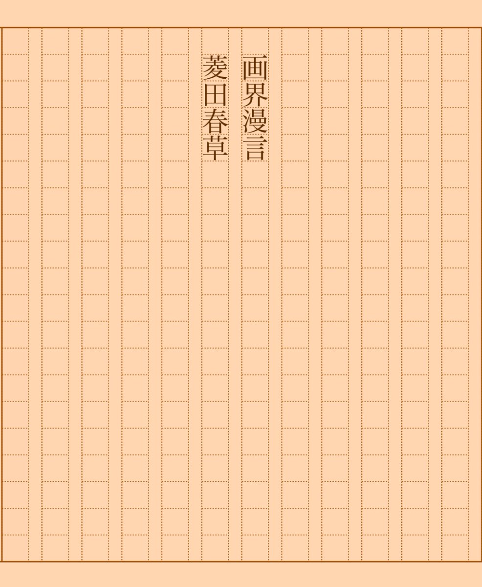 asakatsu_shosha's tweet photo. 『画界漫言』菱田春草
#朝活書写 No.1327
#朝活書写_1327
2023.05.30
https://t.co/FT8mJOPDxr https://t.co/4tzPszBmdR