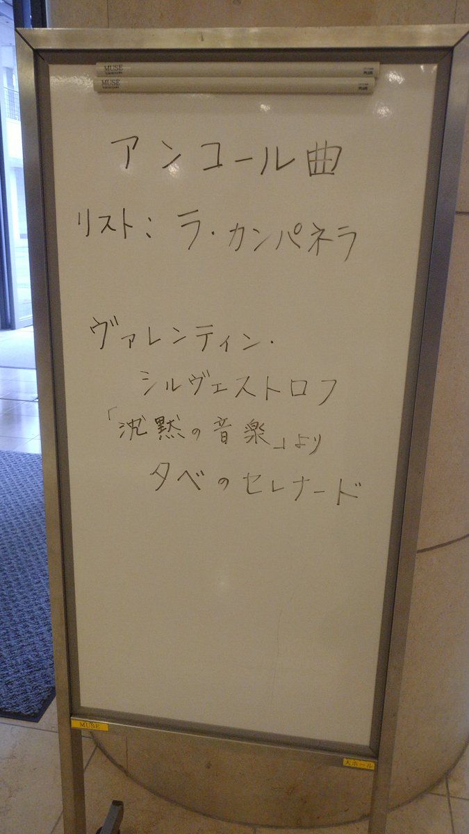 【ヴァシリー・ペトレンコ指揮 ロイヤル・フィルハーモニー管弦楽団　ピアノ：辻井伸行】

2023年5月28日(日)14時開演/所沢ミューズ アークホール

■本日のアンコール曲はこちら