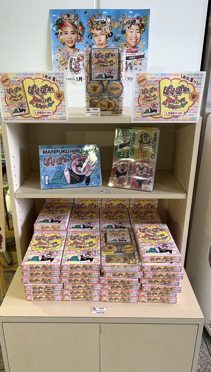 毎週月曜～金曜日11:50～13:50放送中✨ 『 #ぽかぽか 』番組グッズが