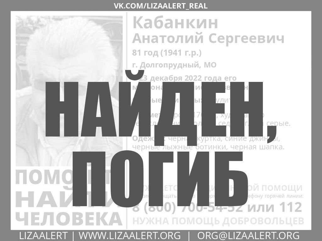 inforglizaalert's tweet image. #Кабанкин Анатолий Сергеевич, 81 год, #Долгопрудный, МО -найден, погиб. Глубокие соболезнования родным и близким.