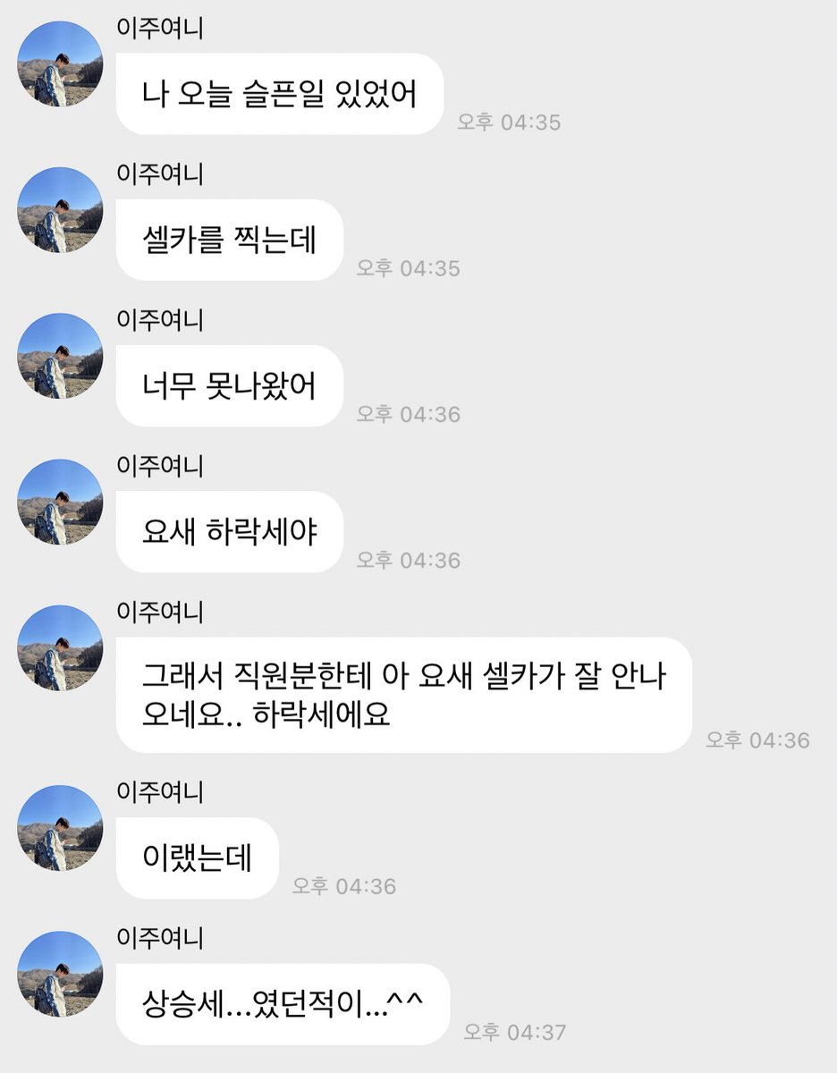아 존나웃겨 진짜 주연이가 슬픈일 있었다길래 뭔가 했더니 셀카를 찍는데 너무 못나왔댘ㅋㅋㅋㅋㅋㅋㅋㅋㅋㅋㅋㅋㅋ제발 진짜

🐱 아 요새 셀카가 잘 안나오네요.. 하락세에요
👥 상승세...였던적이…^^