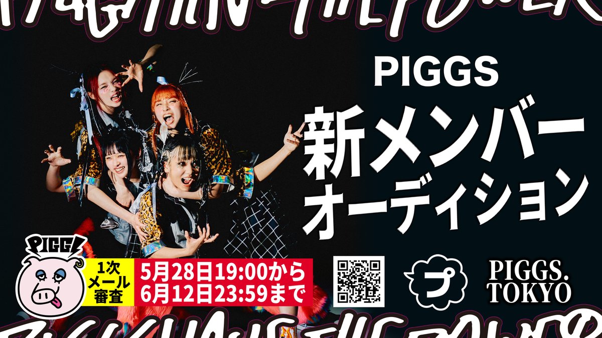 PIGGS新メンバーオーディション開催
詳細 fan.pia.jp/PIGGS/news/det…
よろにく🐷✊🔥
#PIGGS #PIGGSオーディション