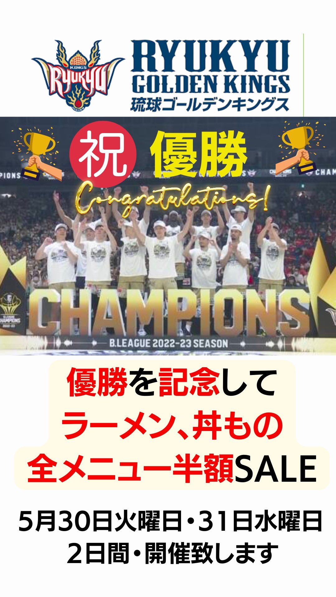 琉球ゴールデンキングス 天皇杯初優勝 記念ポスター