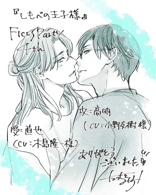 改めましてFicus Party 4thリアルタイムで一部アーカイブで全部視聴させて頂きました✨
『#しもべの王子様』は
高明(攻): 小野友樹さま
直也(受): 木島隆一さまに
に朗読して頂きました✨
すてきにしっかりえっちでした…🙏🏻
ありがとうございました!
#フィカパ4th 
