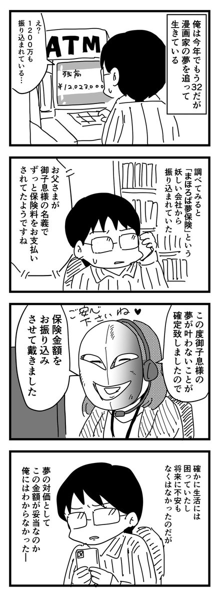 夢の保険 #4コマ漫画