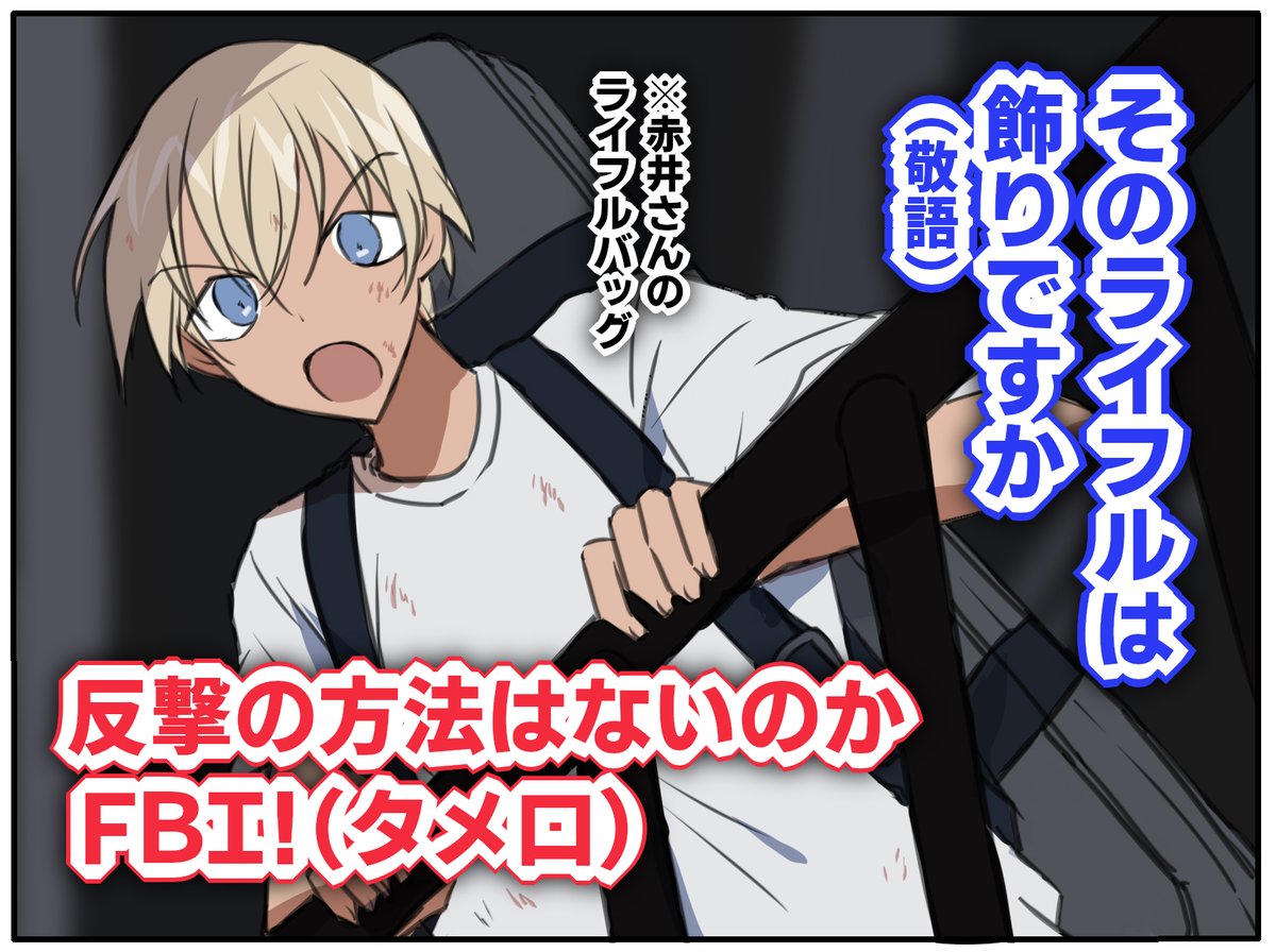 純黒大好きガバ敬語(赤安)