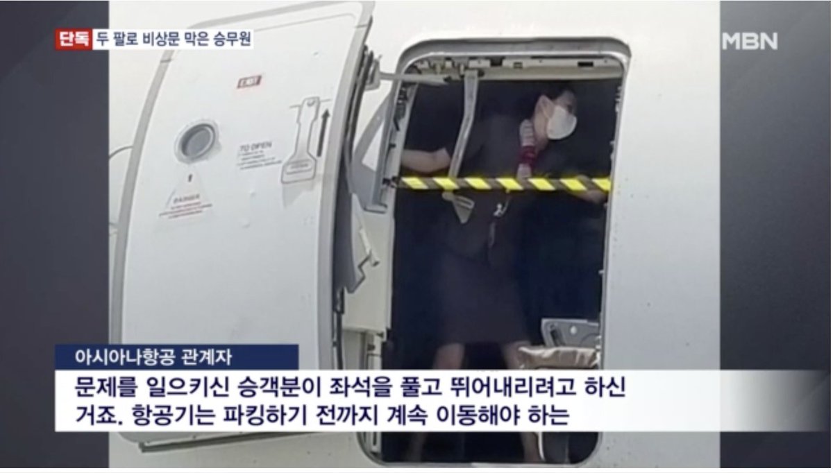 아시아나 승무원이 안전바 걸고 자기 몸으로 문 막고 있는 사진을 봤다.