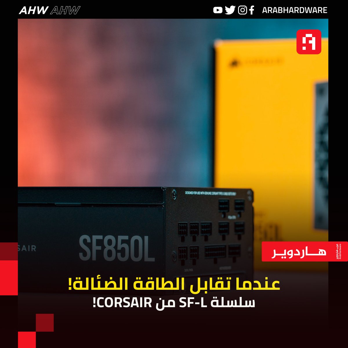 arabhardware's tweet image. أجهزة الـ #ITX الصغيرة قد لا تجد دائماً القطع التي تتوافق معها، لكن #Corsair حلت هذه المشكلة من ناحية الباور سبلاي أو مزود الطاقة، وهذا من خلال سلسلة SF-L التي توفر:-مزودات بسعات الـ 850 والـ 1000 واط.
-كفاءة شهادات 80+ الذهبية التي تصل إلى 90%.
-جميع تدابير الأمان لمنع تلف…