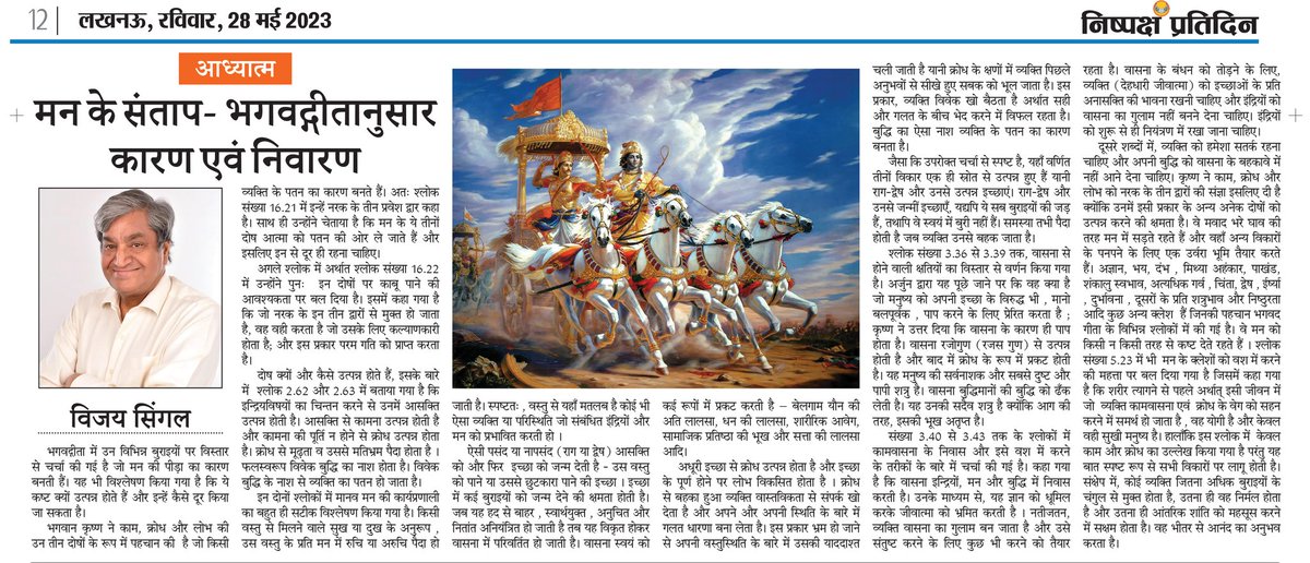 My article published in the Nishpaksh Pratidin Lucknow of today.
vijaysingal.com
#VijaySingal #BhagavadGita #gyan #SuccessTrain #krishna #shloka #krishnagyan #krishnaquotes #bestauthor #topauthors #nishpakshpratidin #gyan #NewsUpdate #newsfeed