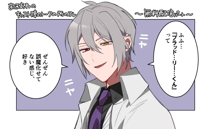 昨日のまほあわキャスト陣トークでasnmくんが言ってた所をオエに言ってもらった(意訳)