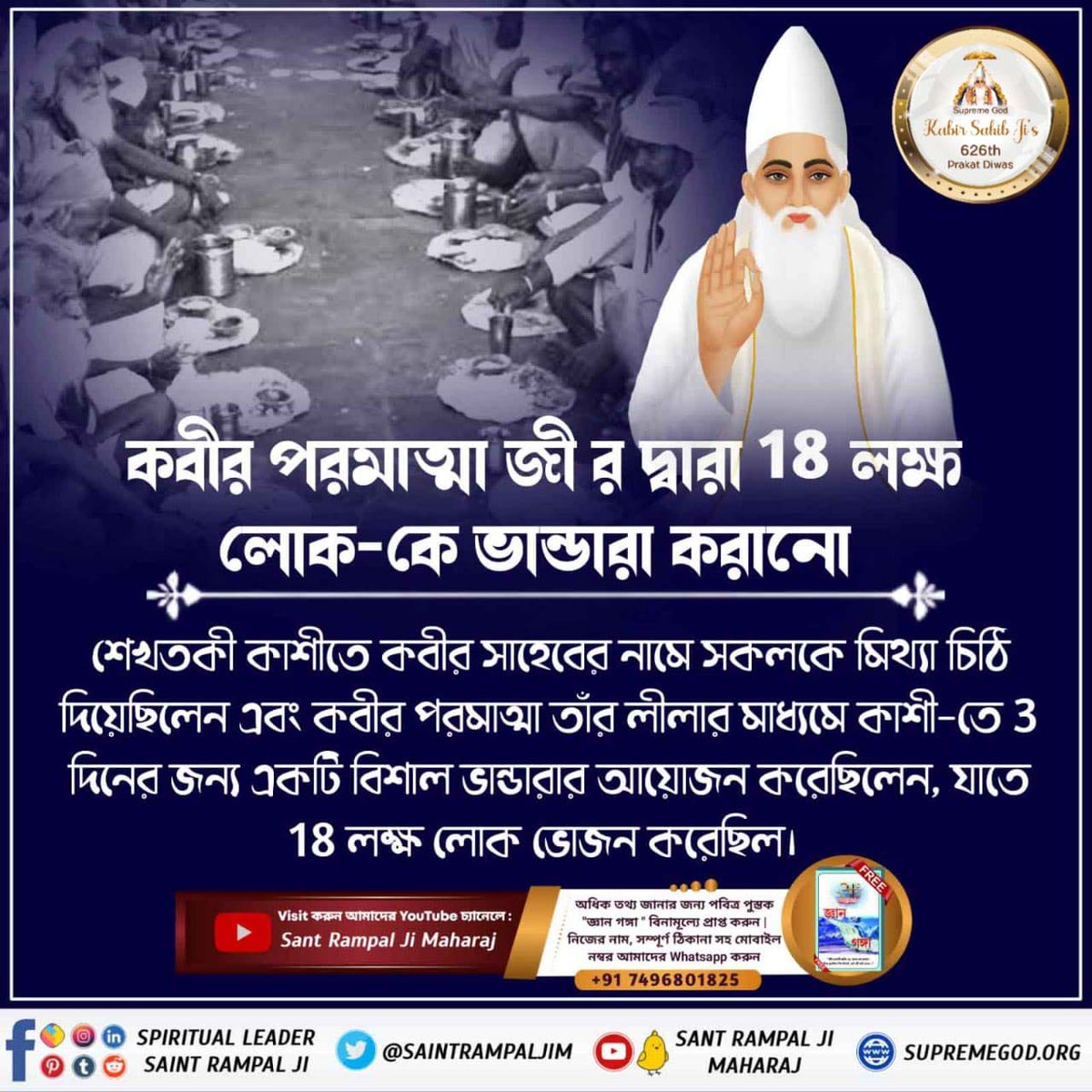 #কবীর_পরমেশ্বরের_চমৎকার
জগন্নাথ পুরীতে একজন রামসাহা পান্ডা খিচুড়ি প্রসাদ নামাচ্ছিলেন। গরম খিচুড়ি তার পায়ে পড়ে যায়। সেই সময় কবীর জী তাঁর কমণ্ডল থেকে রামসাহা পান্ডার পায়ে হিম শীতল জল ঢেলে দেন। সাথে সাথেই পায়ে আরাম হয় এবং পা ভাল হয়ে যায়।

God Kabir Prakat Diwas 4 June