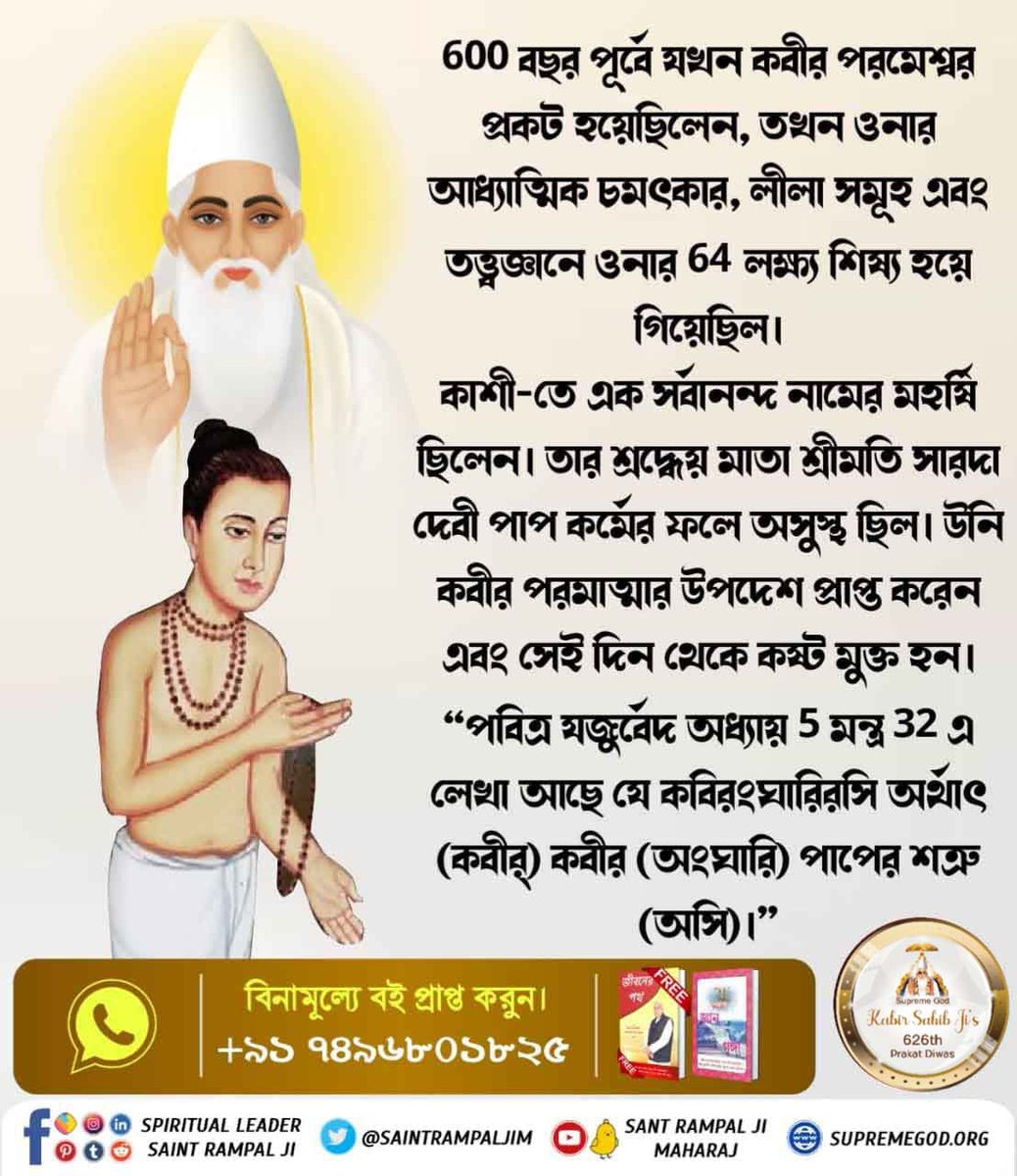 #কবীর_পরমেশ্বরের_চমৎকার
আল্লাহ কবীর জিন্দা মহাত্মার রূপ ধারণ করে সদনা কসাইকে শরণে নিয়েছিলেন। তার কাটা হাত ঠিক করে দেন। ভক্তির মান রক্ষা করেন এবং দোষীরা নিজের কৃৎ কর্মের ফল পায়।

গরীব, রাম নাম সদনে পীয়া, বকরে কে উপদেশ।।
অজামেল সে উধরে, ভক্তি বন্দগী পেশ।।

God Kabir Pr Diw4 June