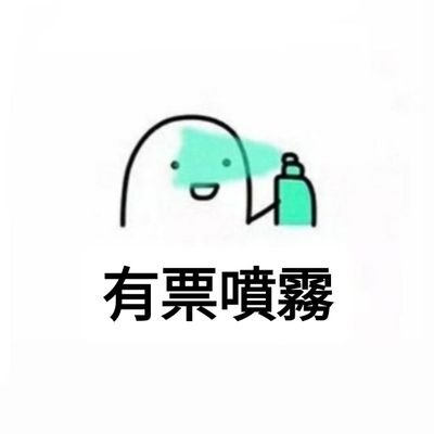以傑有票૮ ˆﻌˆ ა🍀🎫 tweet media