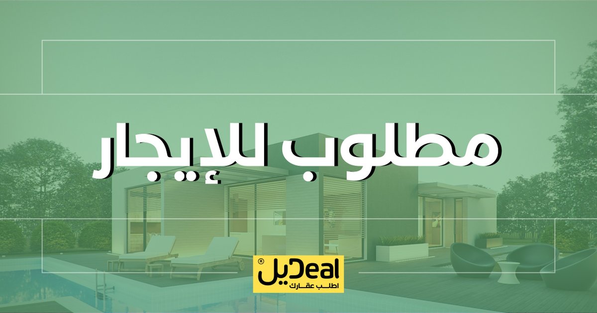 طلبات عقارية | #تطبيق_ديل tweet media