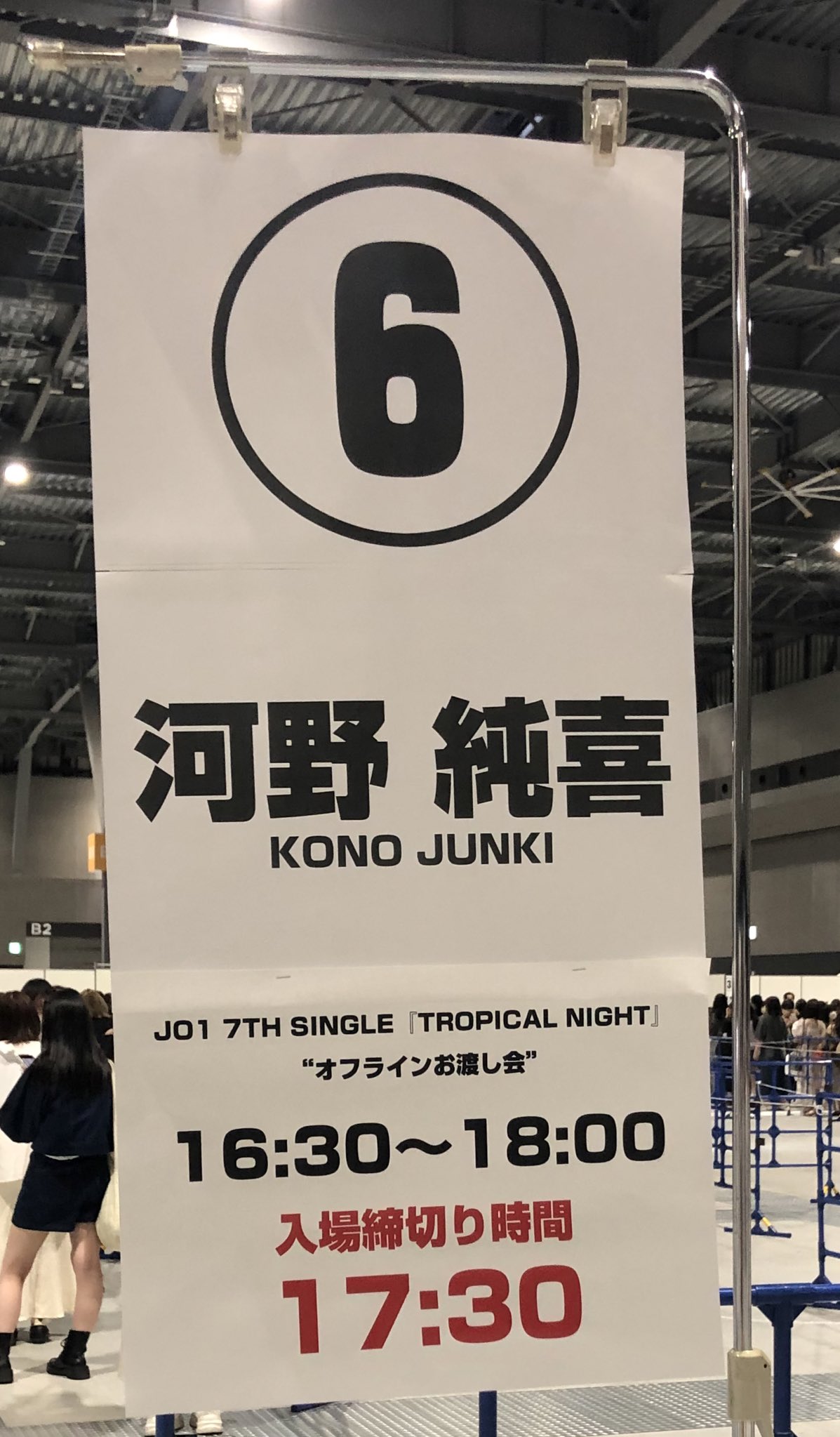 JO1 河野純喜 サイン会ポスター JO1 河野純喜 サイン会 ポスター