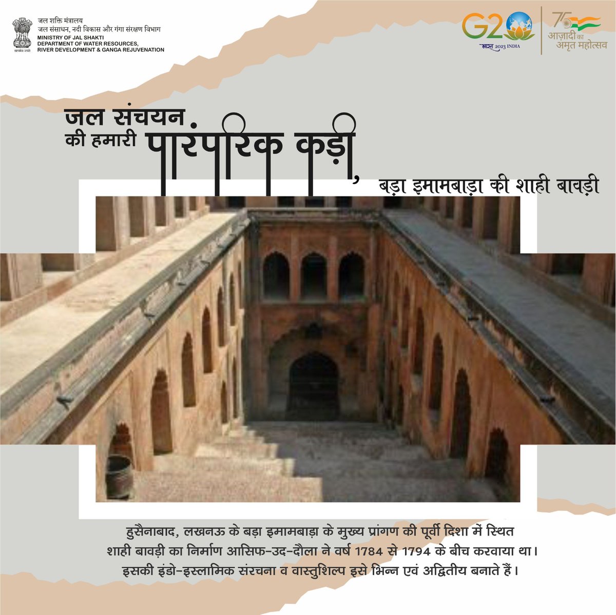 DoWRRDGR_MoJS's tweet photo. लखनऊ के बड़ा इमामबाड़ा में स्थित शाही बावड़ी का निर्माण आसिफ़-उद-दौला ने वर्ष 1784 से 1794 के बीच करवाया था। इसकी स्थापत्य कला का श्रेय उस समय के मशहूर वास्तुकार किफ़ायत-उल्लाह को जाता है। इसकी इंडो-इस्लामिक संरचना व वास्तुशिल्प अद्वितीय है।
#VirasatBharatKi #IncredibleIndia https://t.co/tn9jQCE0bl