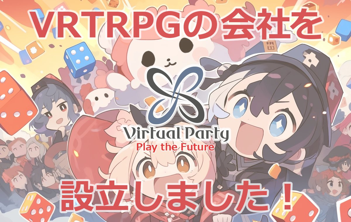 「株式会社バーチャルパーティー」設立しました！

VRでTRPGやボードゲームを遊べるツール「CatsUdon」でVRコンテンツの製作やイベントを通して、より楽しいVR世界を目指していきます。

皆さんもVRの世界で、終わらない放課後を楽しみませんか？
virtualparty.jp

#VRTRPG #CatsUdon #VRChat
