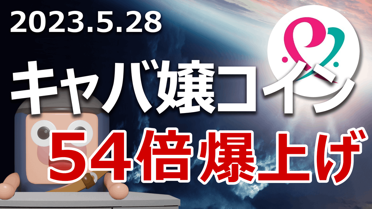 【最新動画公開】
日本の暗号資産マルマルNFTが今年54倍に爆上げし、時価総額90位に浮上しました。

マルマルNFTは、キャバクラ・ホスト専用のNFTマーケットプレイスを開発しているプロジェクトです。
今後の価格と買いチャンスについて動画で予想します
youtu.be/hewbvHFOQIA
#MARU #marumaruNFT