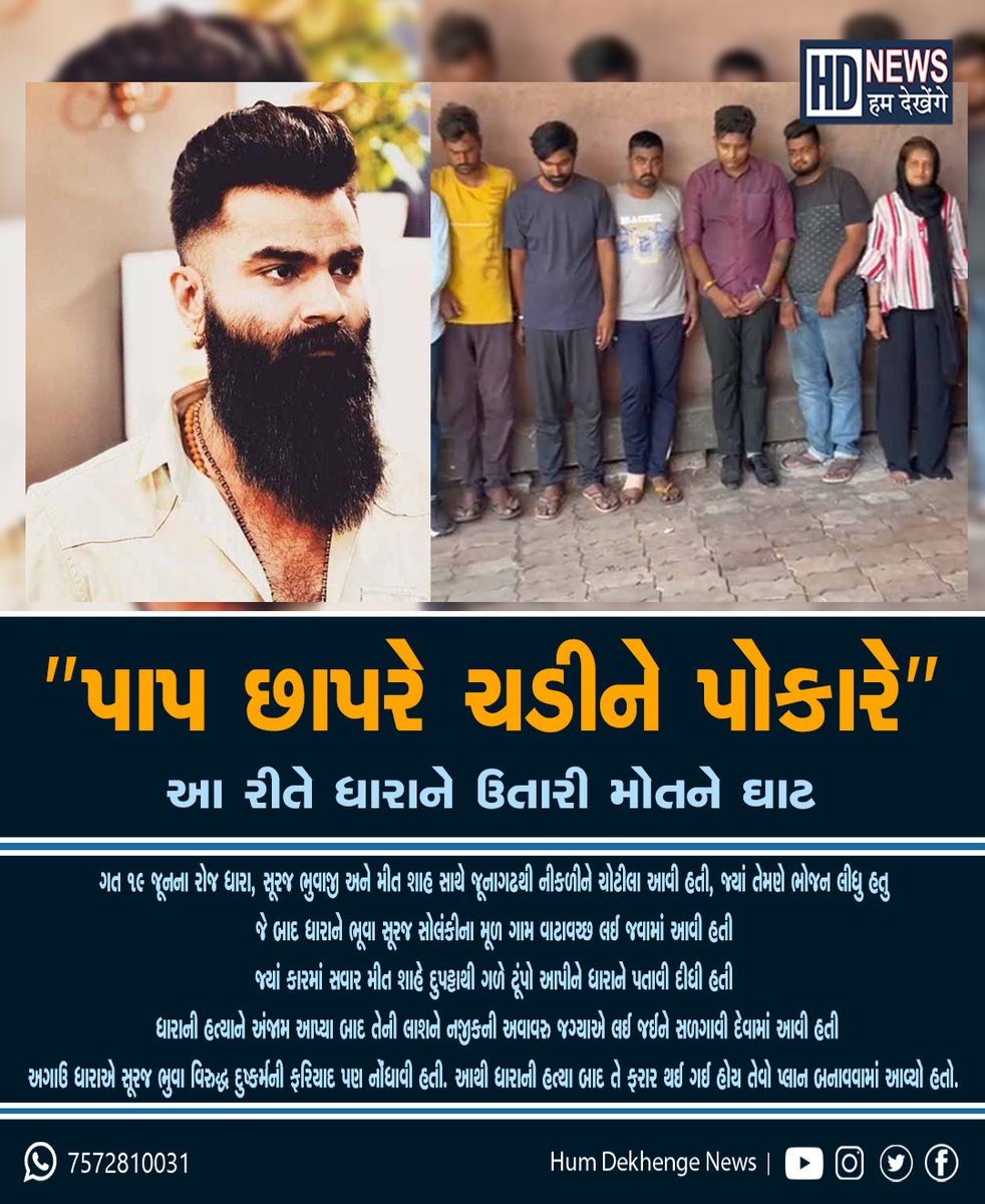 humdekhengenews's tweet photo. "પાપ છાપરે ચડીને પોકારે"
#CrimeAlert #CrimeNews #surajbhuvaji #Muderer #criemeupdate #Gujarat #GujaratiNews #humdekhengenews https://t.co/Yg1AiLsrum