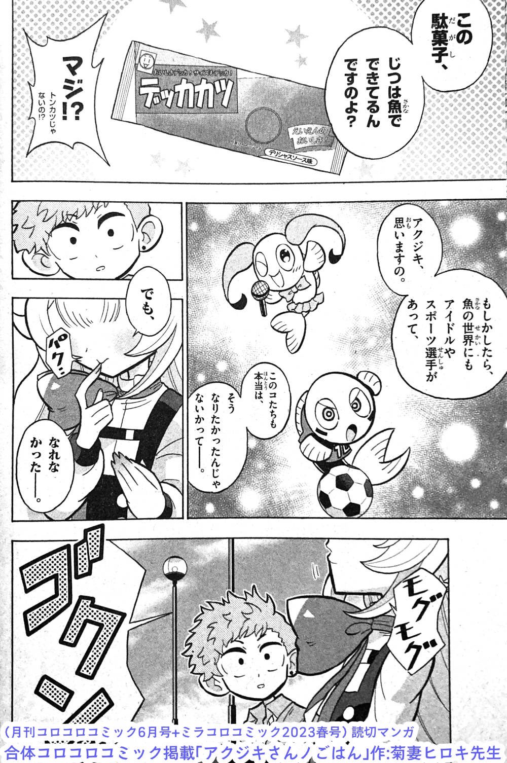 アクジキさんノごはん 菊妻ヒロキ | 週刊コロコロコミック