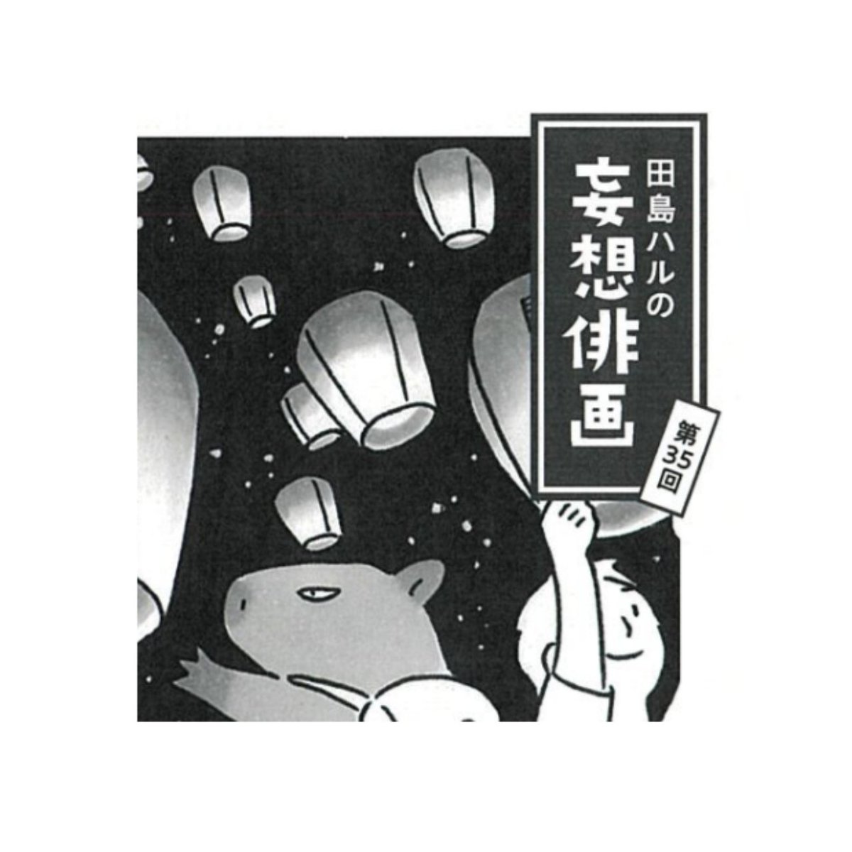 角川「俳句」6月号発売中。#田島ハルの妄想俳画 第35回目載ってます。今回は髙田正子さまの句から俳画とエッセイを書きました。俳人スポットライトでは土井探花さんの句が掲載されてますよ。 #俳句 #俳画
