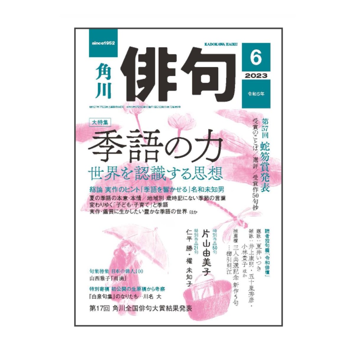 角川「俳句」6月号発売中。#田島ハルの妄想俳画 第35回目載ってます。今回は髙田正子さまの句から俳画とエッセイを書きました。俳人スポットライトでは土井探花さんの句が掲載されてますよ。 #俳句 #俳画