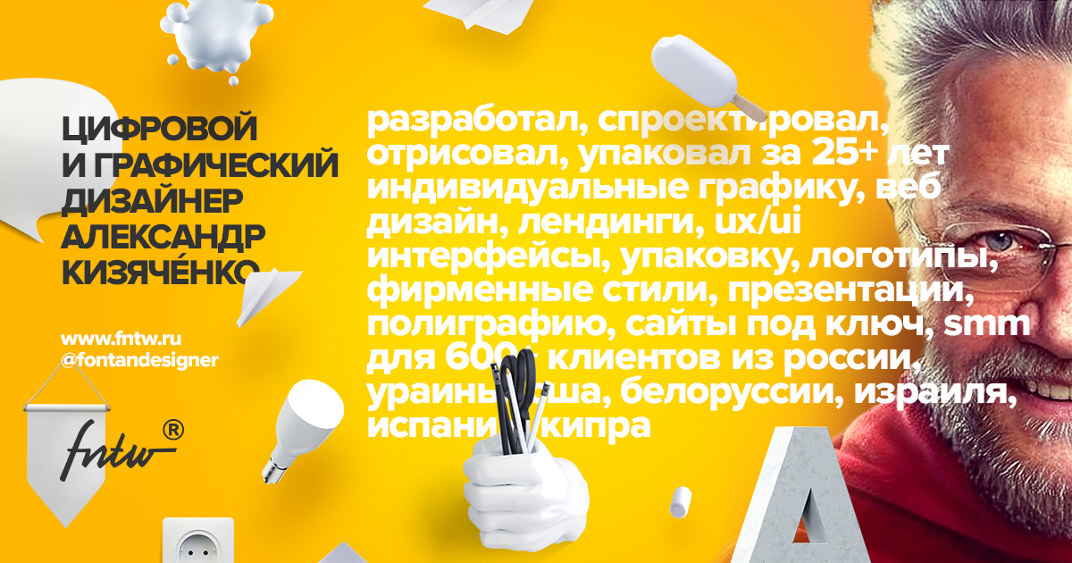 🇷🇺 #дизайнер в поиске новых #freelance проектов!

🖱 fntw.ru

🥇 цифровой и графический дизайнер. разработал, спроектировал, отрисовал, упаковал за 25+ лет индивидуальные графику, веб дизайн, лендинги, ux/ui интерфейсы, упаковку, логотипы, фирменные стили ...