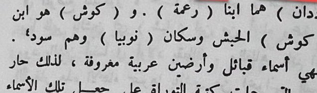 النص واضح" هم من الحبش"." وهم سكان النوبه"."وهم سود" 
ولا ذكر ابدا يخص القحطانية والعدنانية