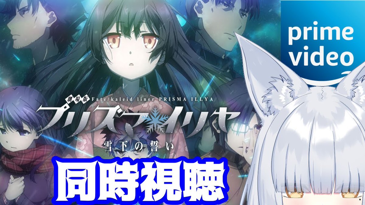 miduki_kuon's tweet photo. 18時と19時と勘違いしてました!
このあと19時から
プリズマ☆イリヤ雪下の誓いを同時視聴します!!
【 #Fate / #プリズマイリヤ / #同時視聴 】Fate/kaleid liner プリズマ☆イリヤ 雪下の誓い #AmazonPri... https://t.co/a0lPfV6mMd @YouTubeより https://t.co/vErmhY7OVI