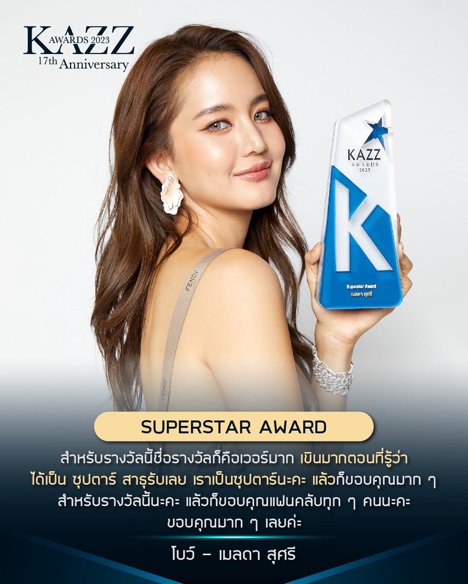 ✨ #KAZZAWARDS2023 ✨

“ก่อนอื่นเลย Happy anniversary Kazz magazine 17 ปีแล้วนะคะ อยู่คู่คนไทย 17 ปี ยังเป็นวัยรุ่นอยู่เลย ยังเหมาะกับคนอย่างเรา ๆ สำหรับรางวัลนี้ชื่อรางวัลก็คือเวอร์มาก เขินมากตอนที่รู้ว่าได้เป็น โอโห ซุปตาร์ สาธุรับเลย เราเป็นซุปตาร์นะคะ ก็ขอบคุณมาก ๆ…