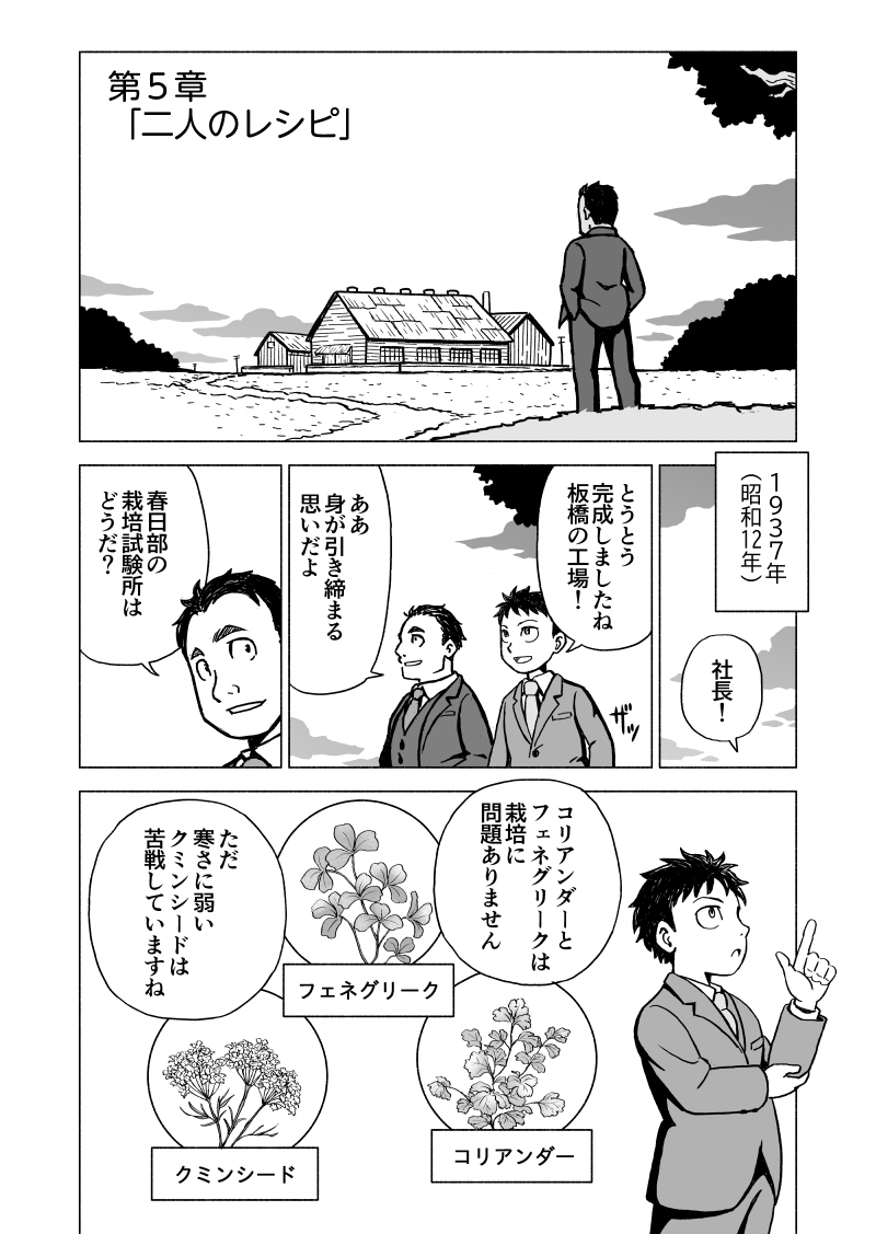 作品の手触りは大正から昭和という時代設定なので朝ドラのよう。どこかが実写ドラマ化すればいいのにって思いながら描いていました。エスビー食品のカレー粉誕生物語、よろしければYouTubeにてご視聴下さい。
https://t.co/O0MGWSzAHG