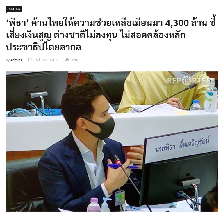 ถ้าคุณให้คนนี้มาบริหารประเทศเพียงเพราะได้มาแค่ 14 ล้านเสียง ผมว่านักการเมืองคนอื่นๆ ต้อง "บ้า" แน่ๆ 

ก่อนอื่นเลยนายพิธา ค้านการลงทุนของรัฐบาลพลเอกประยุทธ์ในเมียนมา ด้วยเหตุผลว่า 

"ให้รอเมียนมาเป็นรัฐบาลประชาธิปไตยสมบูรณ์"

ซึ่งนั่นคือ สิ่งที่สหรัฐ ต้องการที่สุด