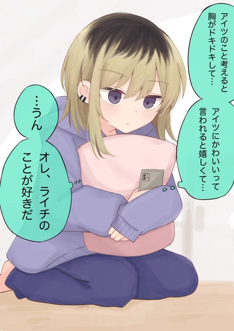 女の子になってから感じてた想いはこういうことだったんだな……