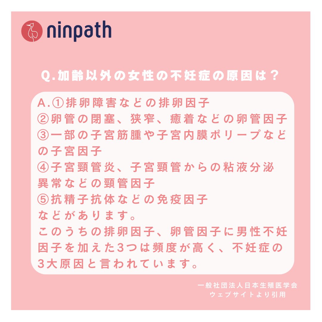 ninpath's tweet photo. ＼＼ninpathが不妊症についての情報をお届け／／

@ninpath をフォローして、不妊治療についての情報を知ろう！

本日のトピック👇
・加齢以外の女性の不妊症の原因は？
などについてお伝えします！

#不妊 #不妊治療 #妊娠 #妊婦 #ninpath #不妊症QA https://t.co/nbpxhjUcNY