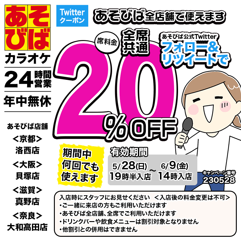 asovivaOFFICIAL's tweet photo. 🈹今週も使える20％OFFクーポン♪期間中何回でも使えます！
フォロー＆リツイートしてご利用ください！ 
#あそびば #クーポン #割引 #カラオケ #京都 #大阪 #滋賀 #奈良 https://t.co/RbRYXbq0yM