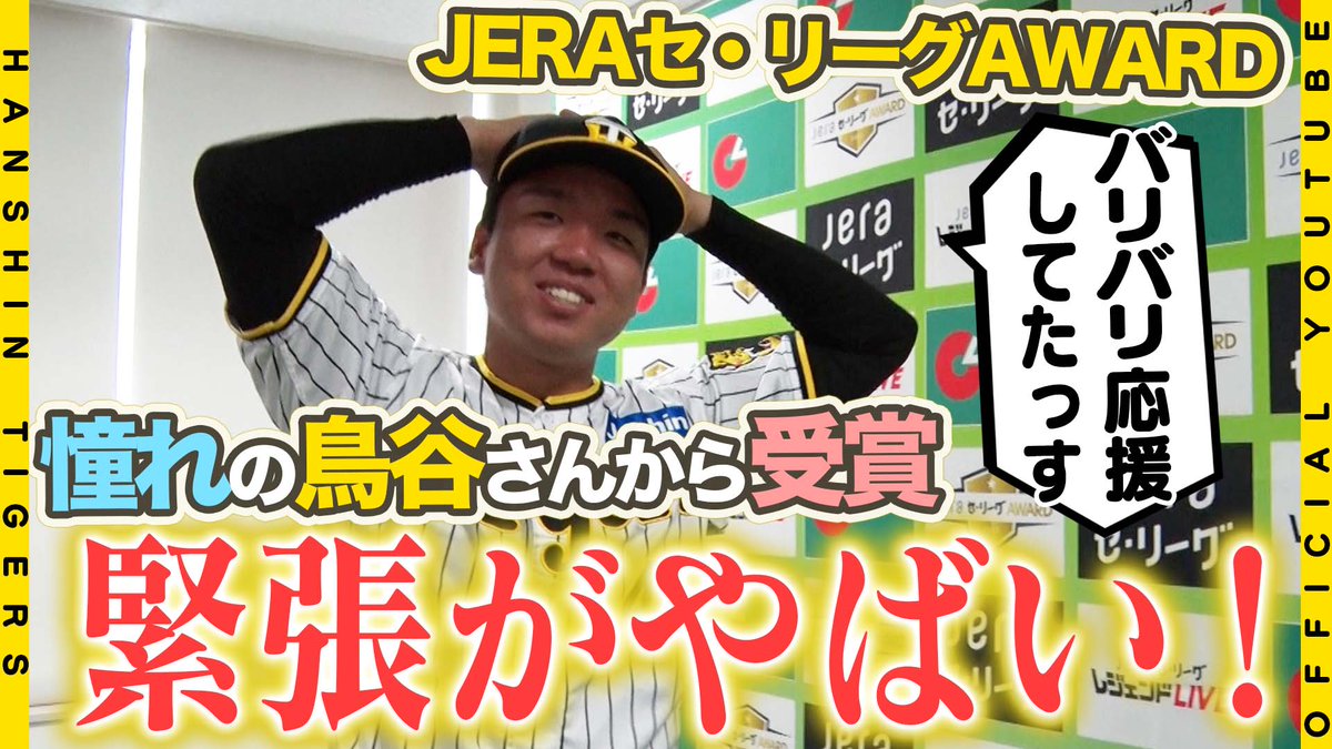 【公式YouTubeチャンネル】 
#村上頌樹 選手が『JERAセ・リーグAWARD 3・4月度月間大賞』受賞！苦手の会見 × 贈呈役の憧れの #鳥谷敬 さんを前にして、たじろぐ村上選手・・・ ド緊張会見の裏側をお届けします！！
youtu.be/XPI30H5BLZI