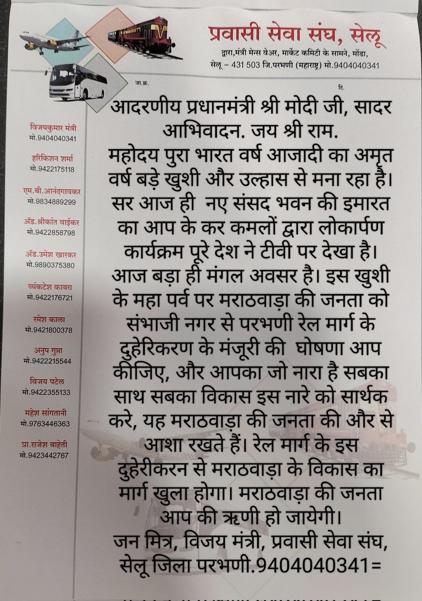 <a href="/PMOIndia/">PMO India</a> पार्ट 2 परभनी रेल मार्ग मांग -छत्रपति संभाजी नगर से परभणी रेल मार्ग के दुहेरीकरन (डबलिंग) करने की घोषणा आप कीजिए, यह नम्र प्रार्थना। सर आपका नारा सबका साथ सबका विकास इस नारे को सार्थ कीजिए, मराठवाड़ा के विकास की गंगा के भागीरथ आप बनिए। जय श्री राम। जनता आपकी ऋणी रहेगी।