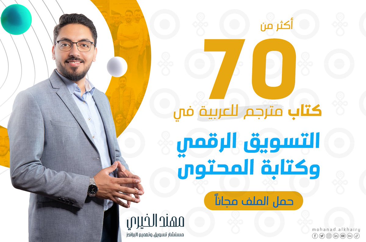 🔶مكتبة قيمة جدا لكل المتخصصين والمقبلين على مجال #التسويق_الرقمي و #كتابة_المحتوى و #التجارة_الالكترونية مرفق جزء من مكتبة "مترجمة بالعربية" متاحة للتحميل والاستفادة من عمالقة بالمجال.
🔷 للمهتم بالملفات اترك تعليق و ريتيوت للتغريدة لتعم الفائدة, وستصلك رسالة على الخاص برابط